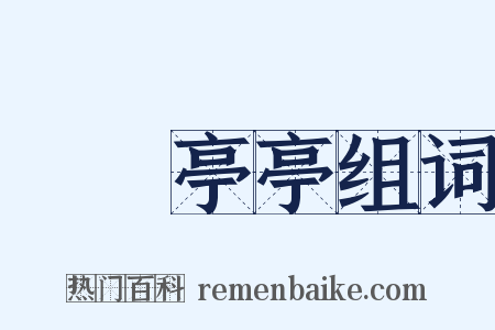 褭褭亭亭组词是什么意思的图片